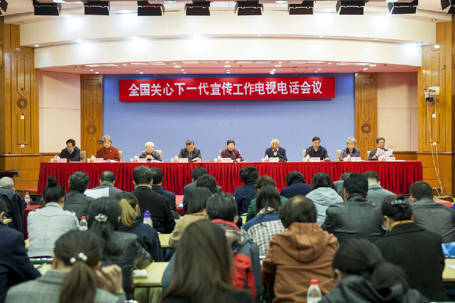 全國關(guān)心下一代宣傳工作電視電話會議召開