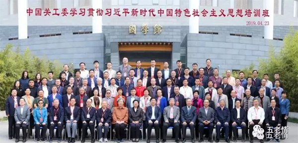 中國關(guān)工委成功舉辦學(xué)習(xí)貫徹習(xí)近平新時代 中國特色社會主義思想培訓(xùn)班