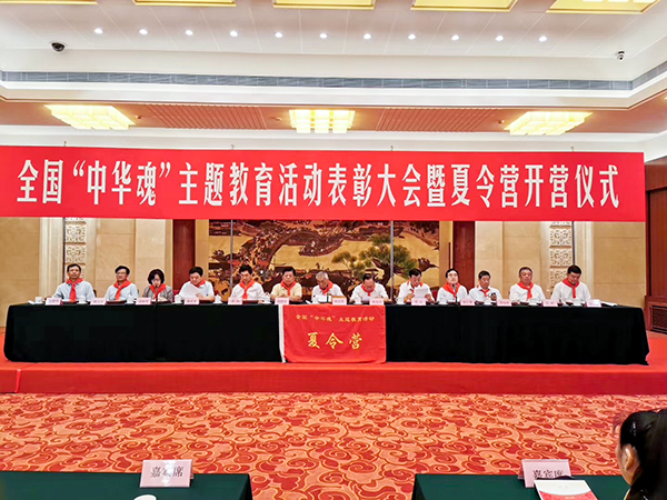 全國“中華魂”（騰飛的祖國）主題教育活動表彰大會暨夏令營開營儀式在北京舉行