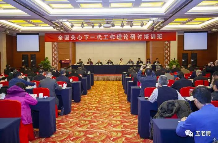 全國關心下一代工作理論研討會在京召開