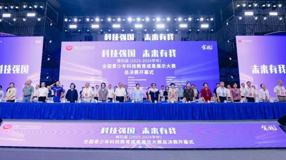 中國關工委主任顧秀蓮出席第四屆全國青少年科技教育成果展示大賽總決賽開幕式