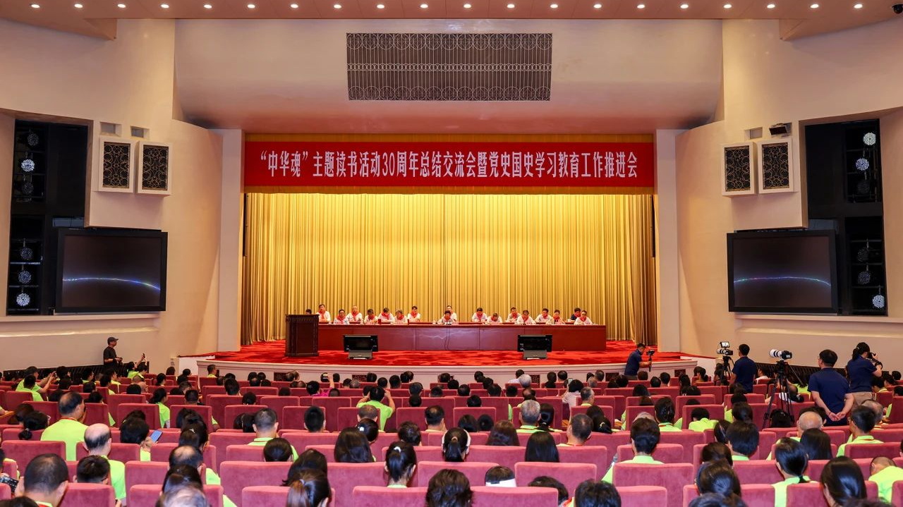“中華魂”主題讀書活動30周年總結交流會暨黨史國史學習教育工作推進會在北京舉行
