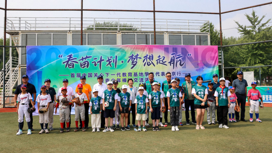 “春苗計劃·夢想起航”——首屆中國關心下一代教育基地學生代表北京行暨青少年棒球交流活動在京舉行