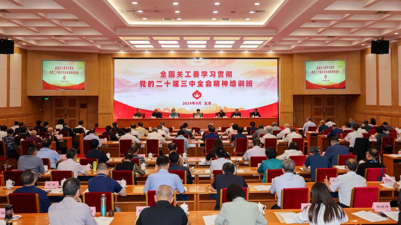 全國關工委學習貫徹黨的二十屆三中全會精神培訓班在北京成功舉辦