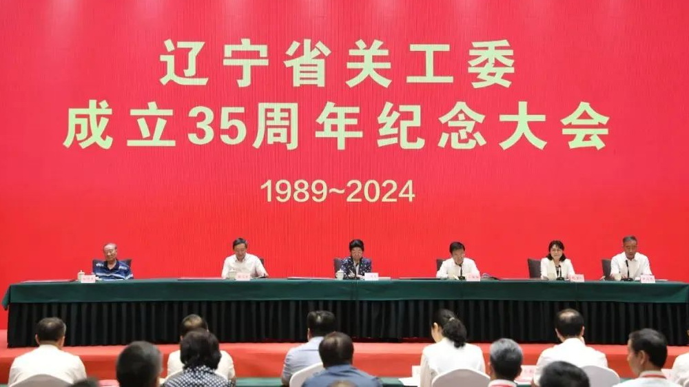 中國關工委主任顧秀蓮出席遼寧省關工委成立35周年紀念大會