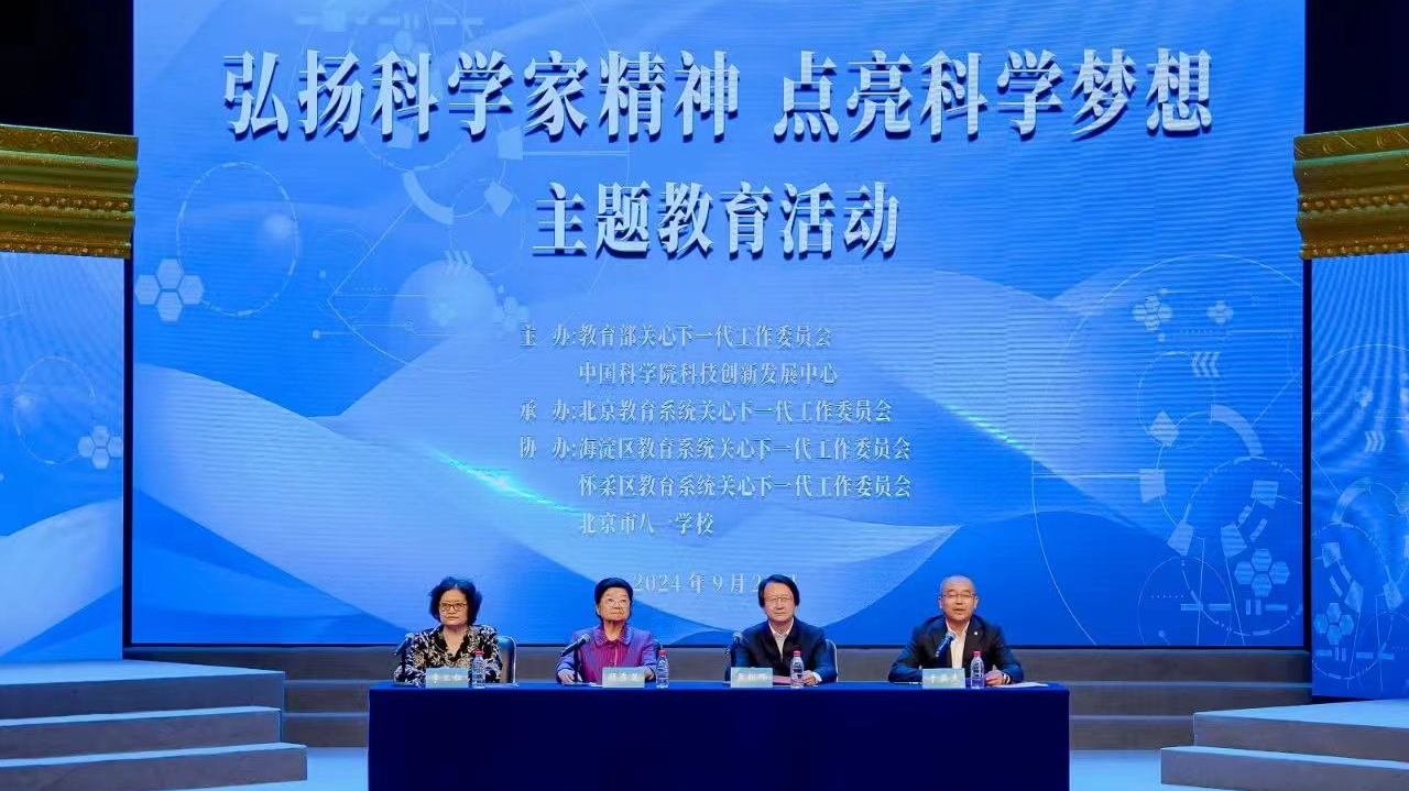 中國關工委主任顧秀蓮出席“弘揚科學家精神 點亮科學夢想”主題教育活動