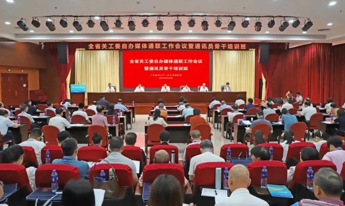 廣東省關(guān)工委自辦媒體通聯(lián)工作會(huì)議暨通訊員骨干培訓(xùn)班在廣州舉辦