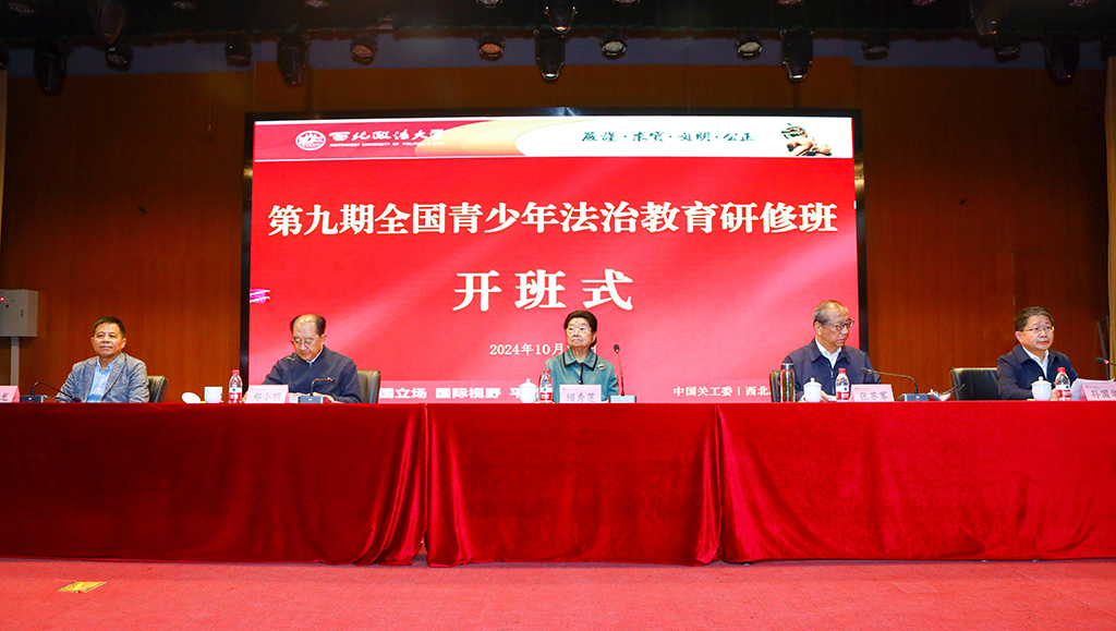 第九期全國青少年法治教育研修班在西北政法大學開班