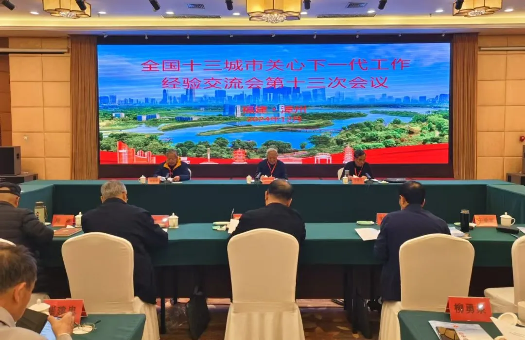 全國十三城市關心下一代工作經驗交流會第十三次會議召開