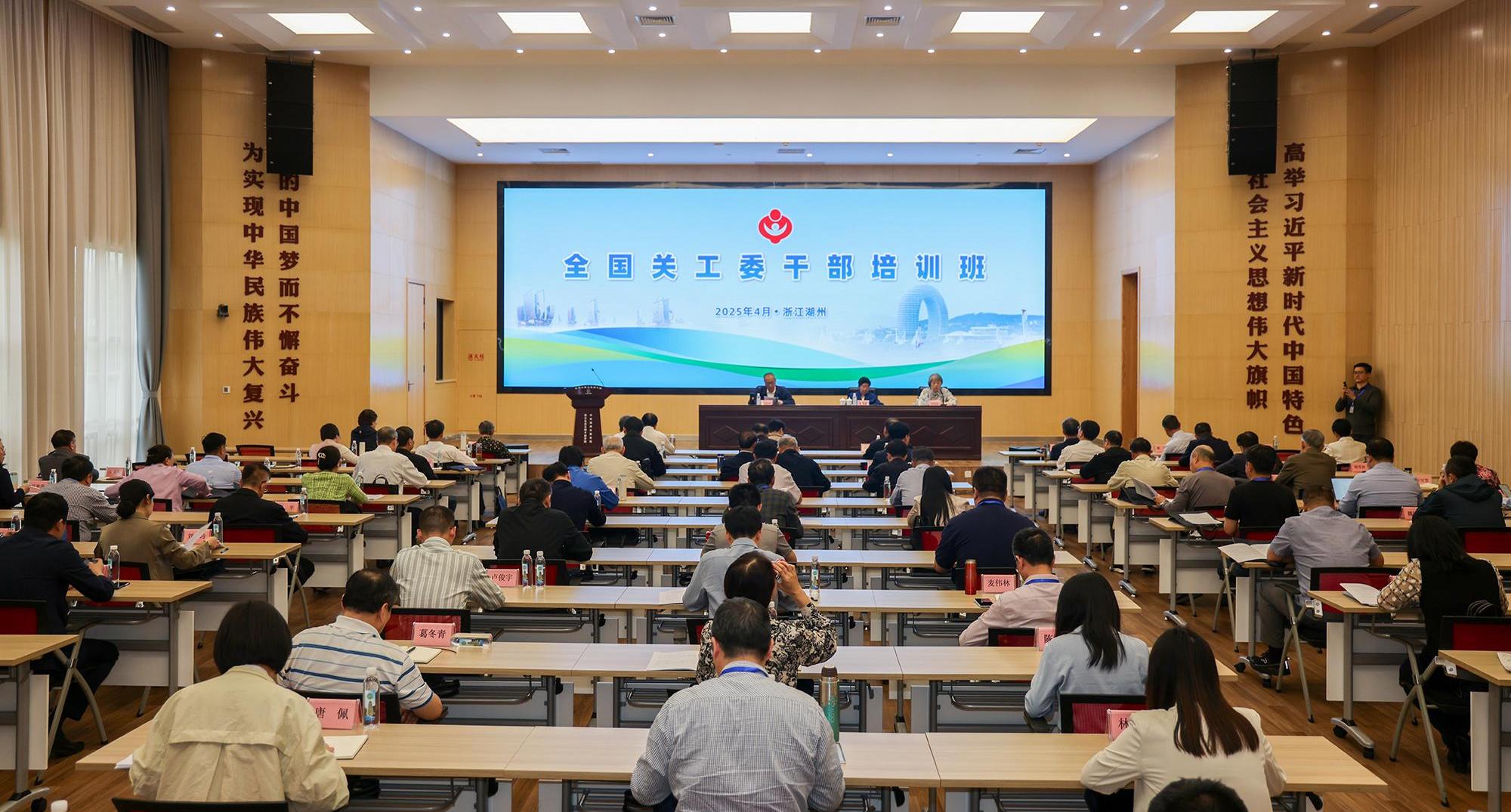 全國關(guān)工委干部培訓(xùn)班在浙江湖州舉辦