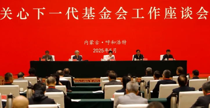 關(guān)心下一代基金會(huì)工作座談會(huì)在呼和浩特市召開