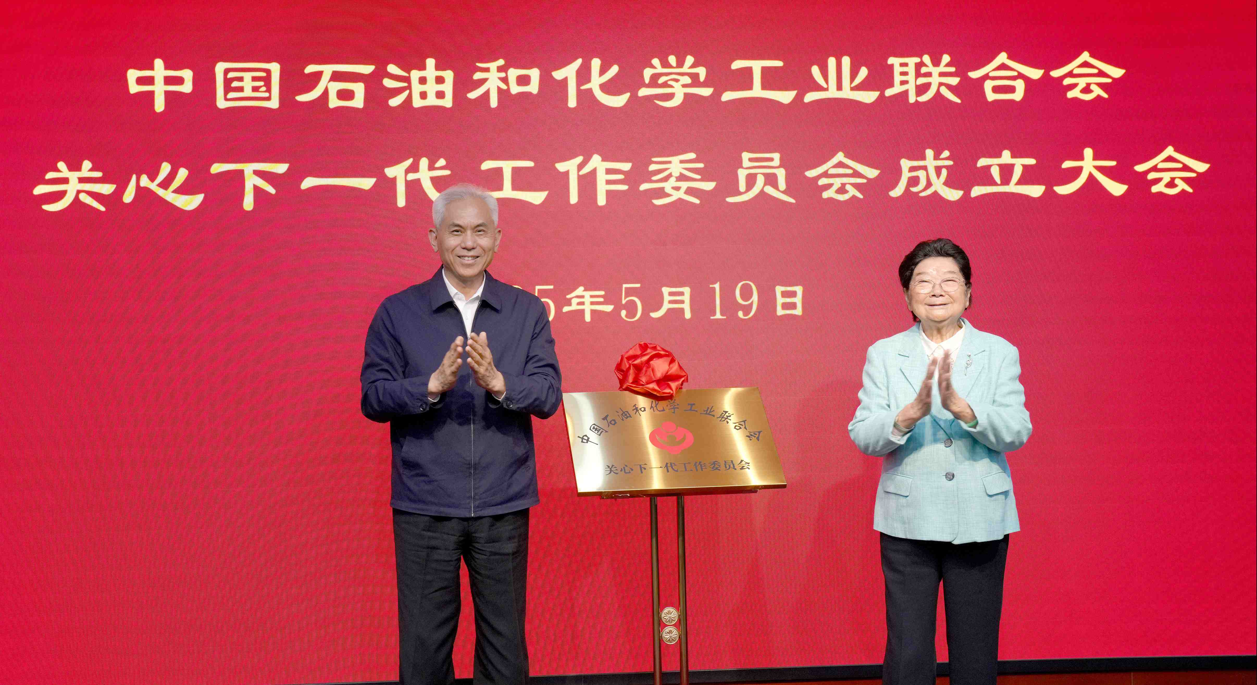 中國關(guān)工委主任顧秀蓮出席中國石化聯(lián)關(guān)工委成立大會(huì)