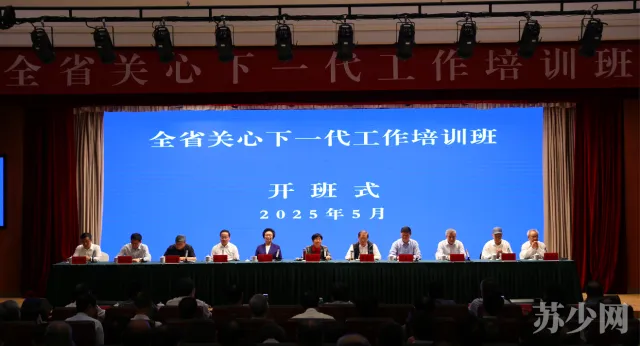 江蘇省關心下一代工作培訓班在淮安舉辦