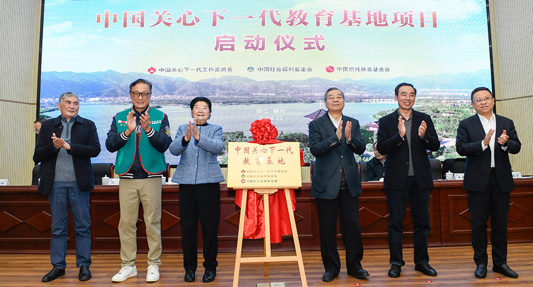 中國關心下一代教育基地落戶浙江省嵊州市