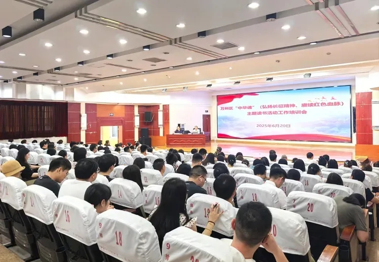重慶市萬州區關工委舉辦“中華魂”（弘揚長征精神、賡續紅色血脈）主題讀書活動工作培訓會