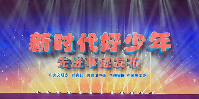 “新時(shí)代好少年”先進(jìn)事跡發(fā)布活動