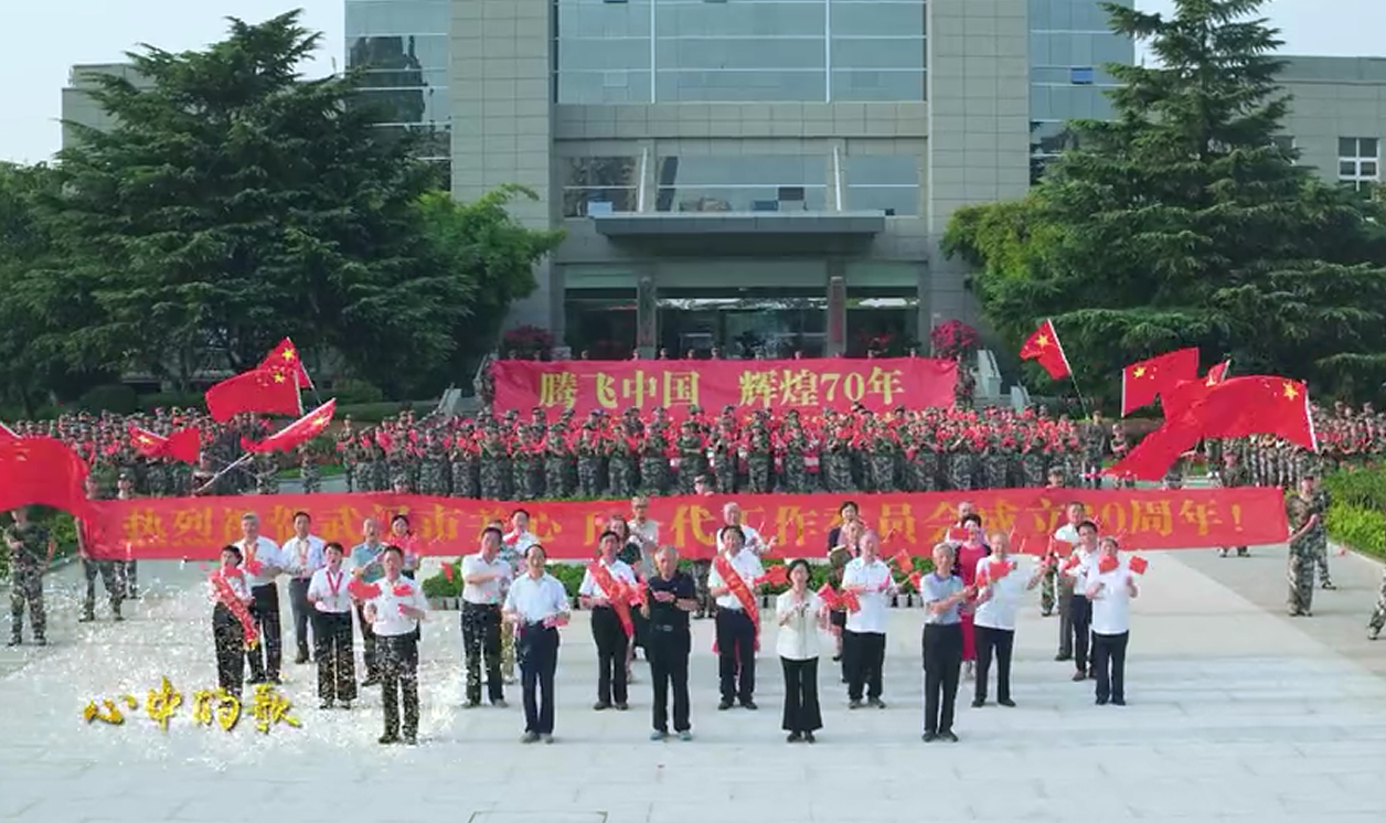 武漢市關(guān)工委快閃《我和我的祖國》向新中國成立70周年獻(xiàn)禮