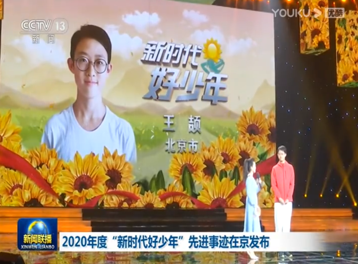 2020年度“新時(shí)代好少年”先進(jìn)事跡在京發(fā)布