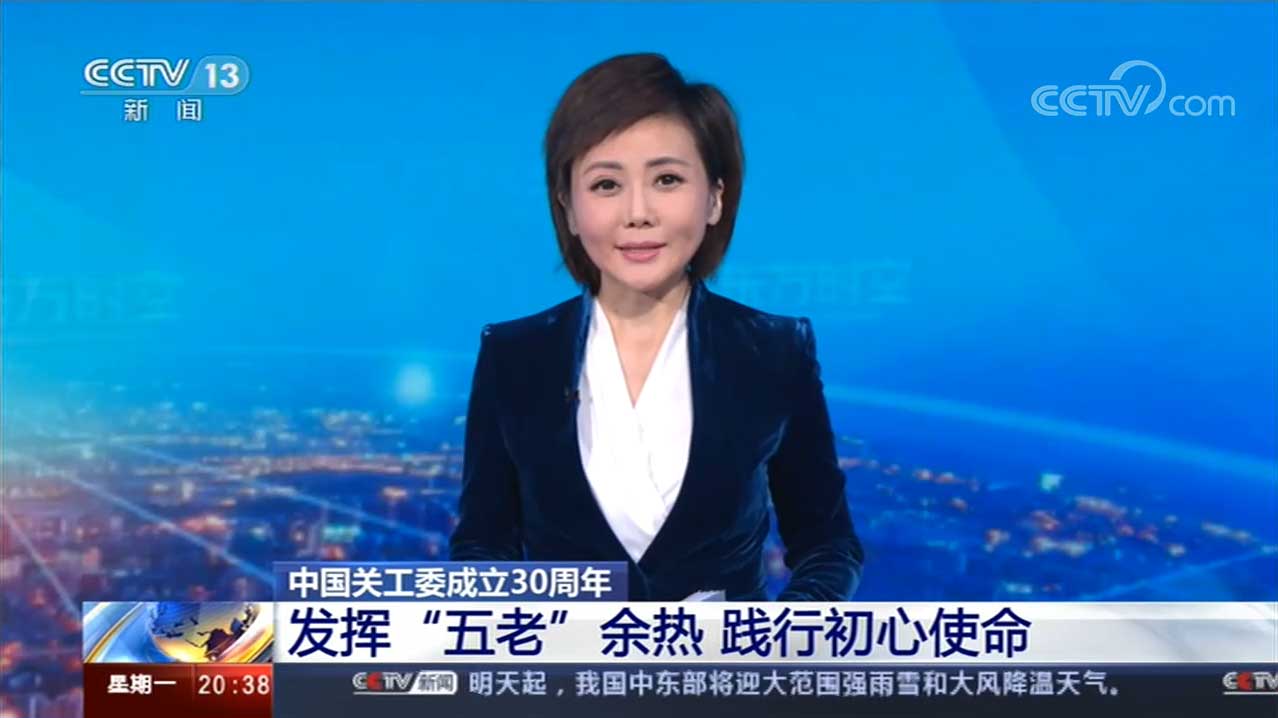 中國關(guān)工委成立30周年 發(fā)揮“五老”余熱 踐行初心使命