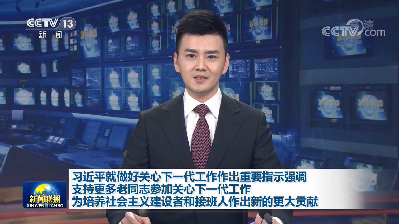習近平就做好關心下一代工作作出重要指示