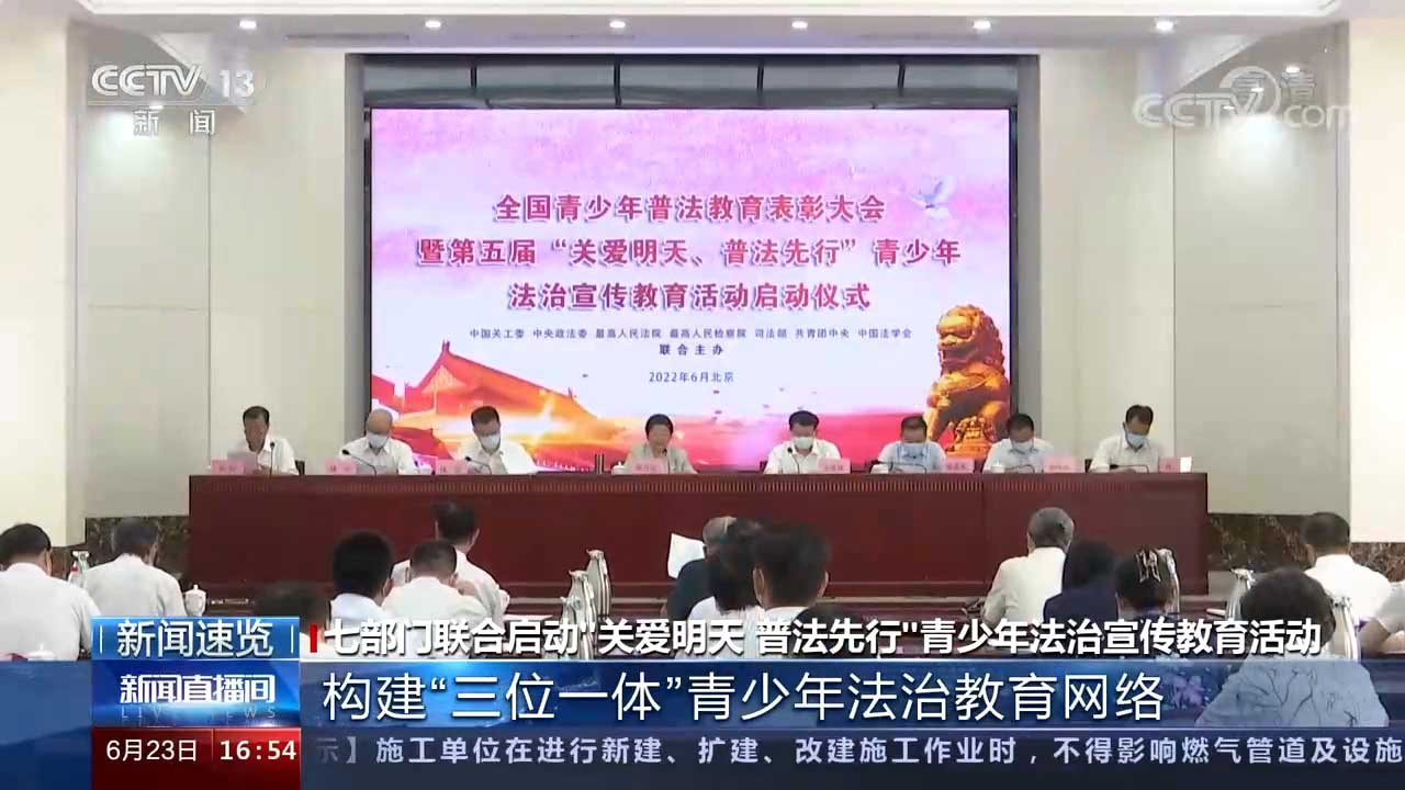 全國青少年普法教育總結(jié)表彰大會暨第五屆“關(guān)愛明天、普法先行”青少年法治宣傳教育活動啟動儀式