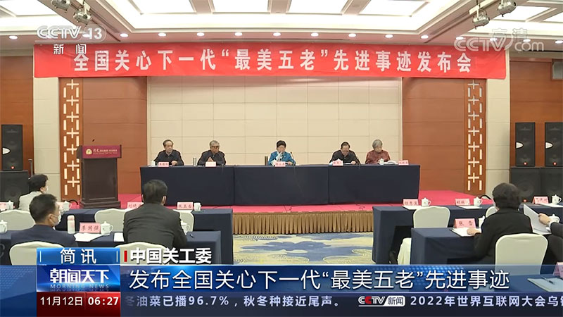 央視《朝聞天下》| 中國關(guān)工委發(fā)布全國關(guān)心下一代“最美五老”先進(jìn)事跡