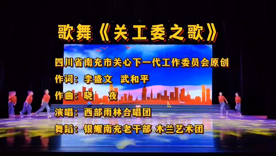 四川省南充市關(guān)工委原創(chuàng)歌舞《關(guān)工委之歌》
