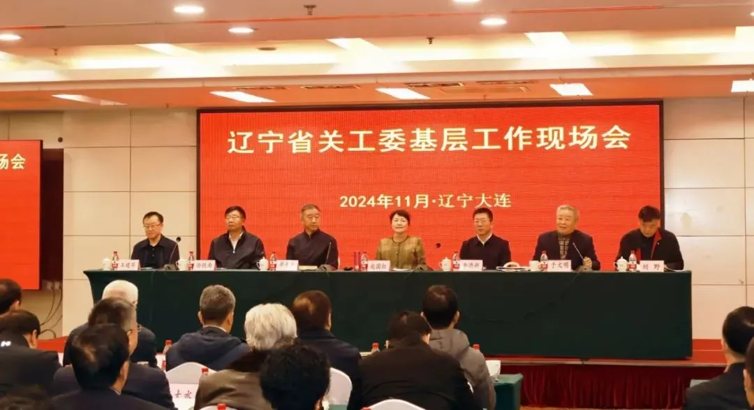 遼寧省關(guān)工委2024年工作會(huì)議暨基層工作現(xiàn)場(chǎng)會(huì)在大連召開(kāi)