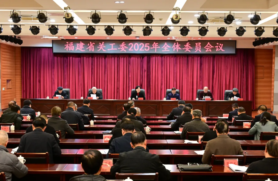 福建省關(guān)工委2025年全體委員會(huì)議在福州召開
