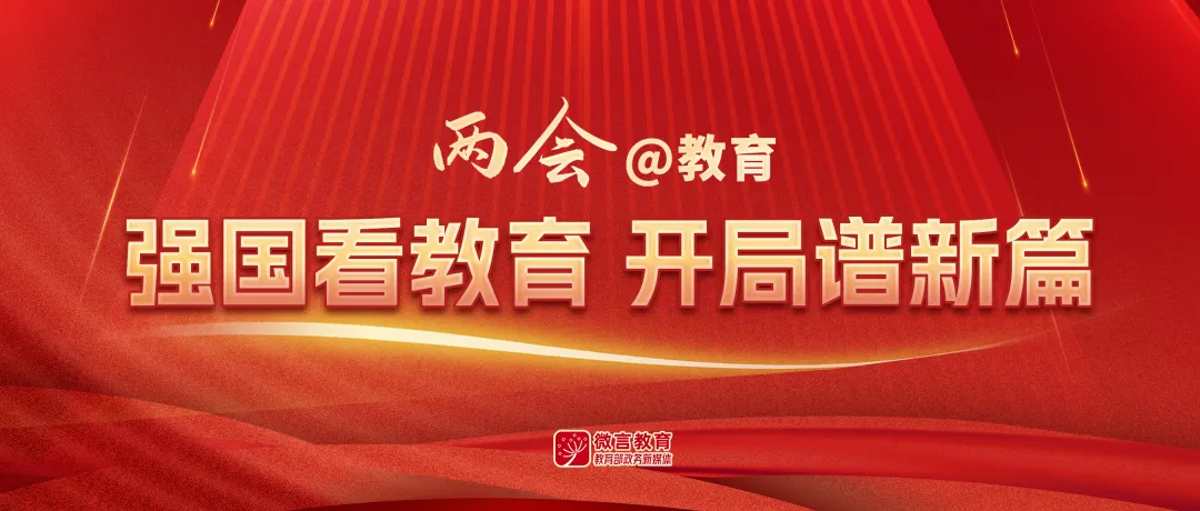 速遞！2025年政府工作報告提出：深入實施科教興國戰(zhàn)略，提升國家創(chuàng)新體系整體效能