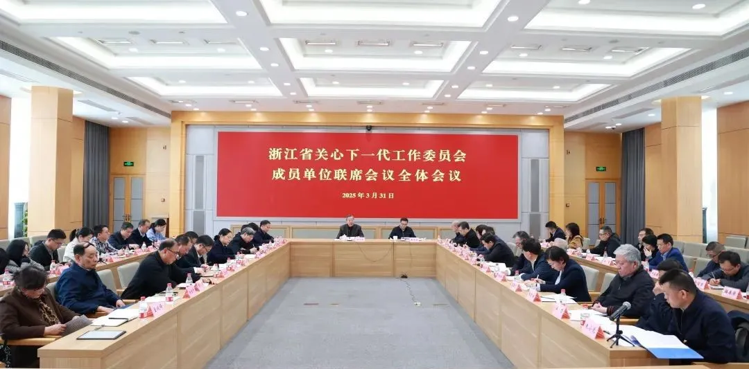浙江省關心下一代工作委員會成員單位聯席會議召開全體會議