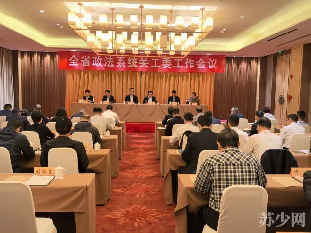 江蘇省政法系統關工委工作會議召開