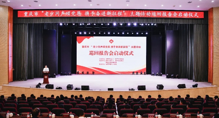 弘揚城市精神 培育時代新人——重慶市關工委啟動“老少同聲頌黨恩、攜手奮進新征程”主題活動巡回報告會