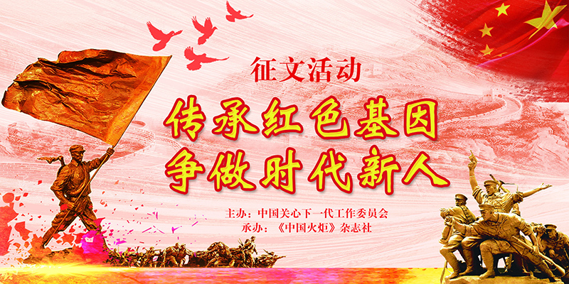 關于開展“傳承紅色基因，爭做時代新人”征文比賽的通知