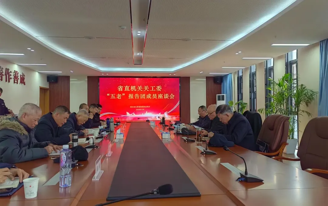 湖北省直機(jī)關(guān)關(guān)工委召開(kāi)“五老”報(bào)告團(tuán)成員座談會(huì)