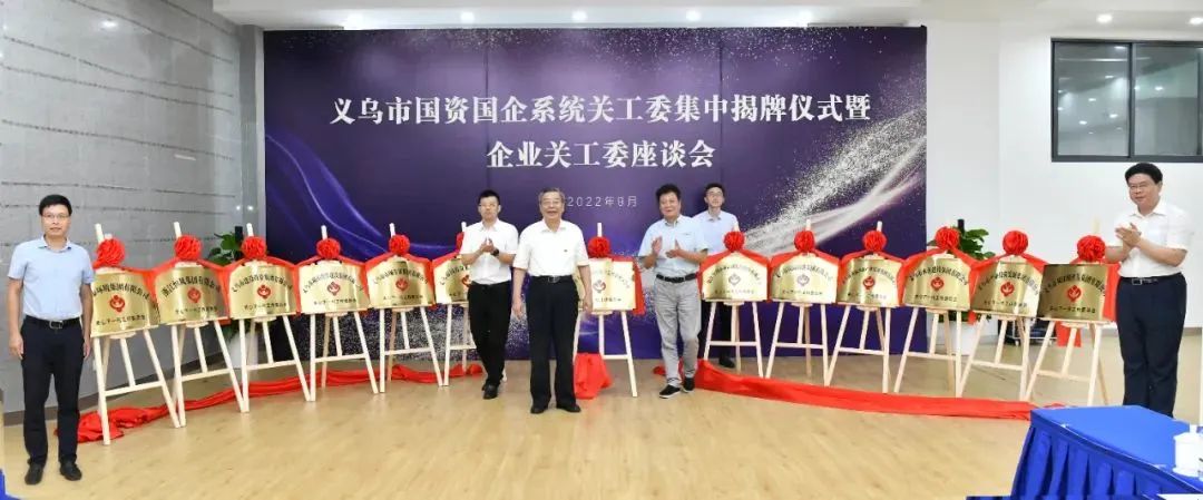 浙江省關(guān)工委主任徐宏俊出席義烏市國資國企系統(tǒng)關(guān)工委集中揭牌儀式暨企業(yè)關(guān)工委座談會