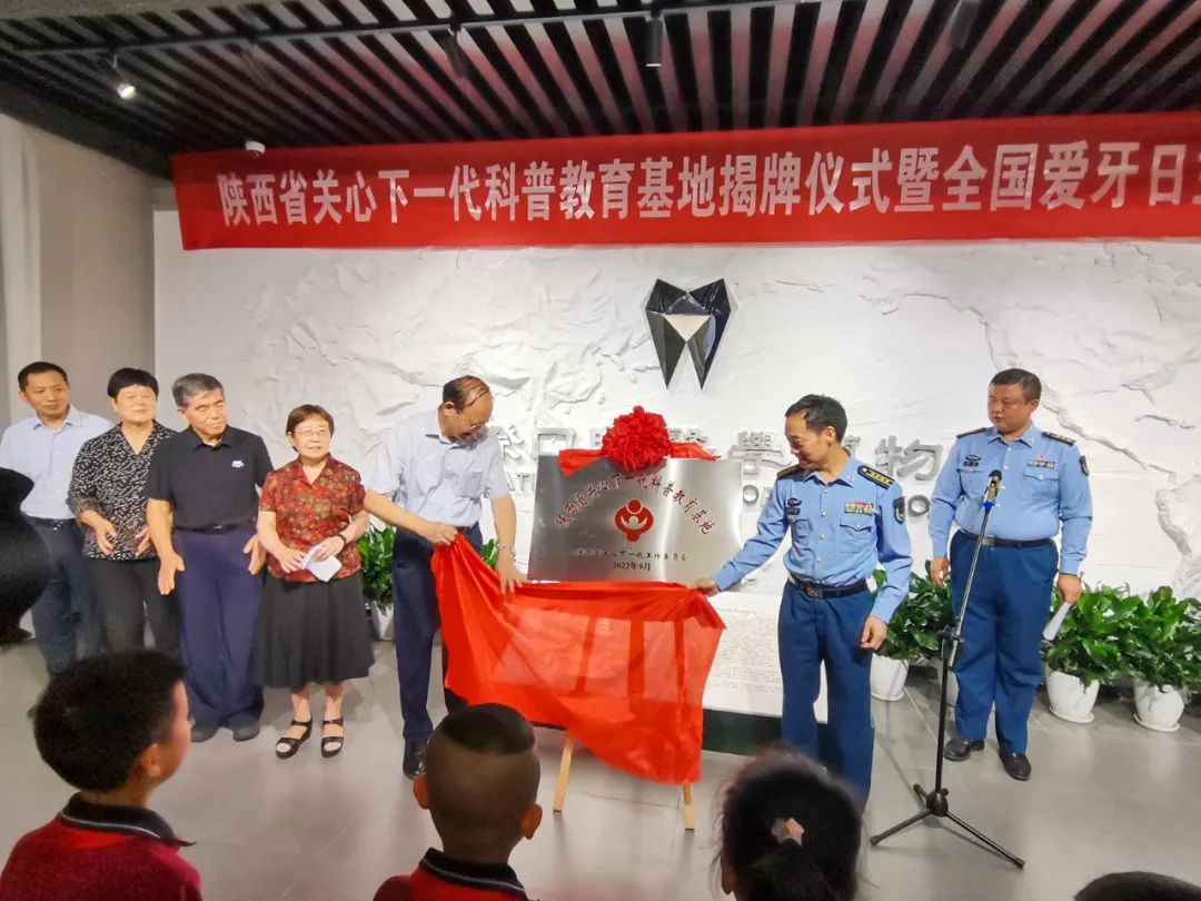 陜西省關工委科普教育基地揭牌暨“保護牙齒 健康有我”——2022全國愛牙日主題活動舉行
