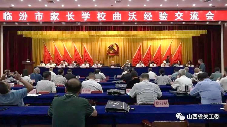 山西省臨汾市家長學校經驗交流會在曲沃召開