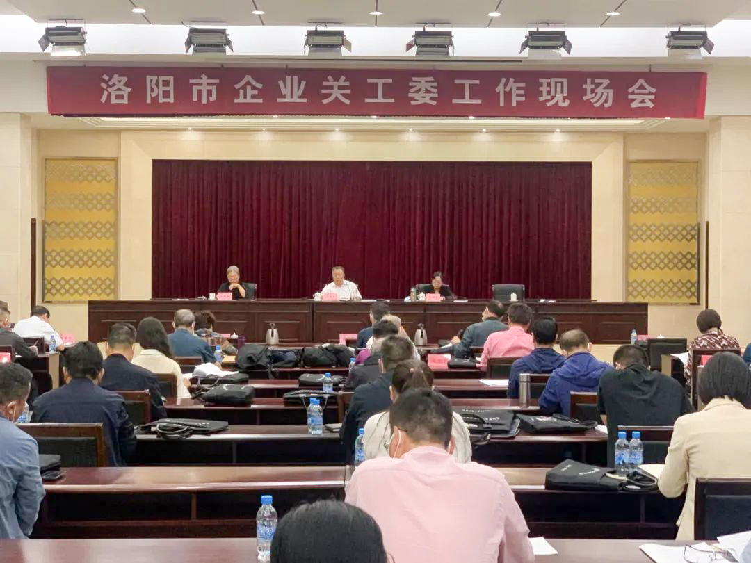 洛陽市召開企業(yè)關(guān)工委工作現(xiàn)場會