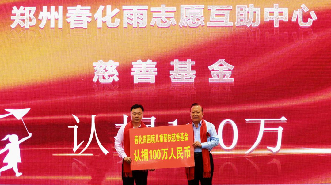 匯聚愛心善源 關愛困境兒童——河南省鄭州市春化雨志愿互助中心成立暨春化雨困境兒童幫扶慈善基金啟動