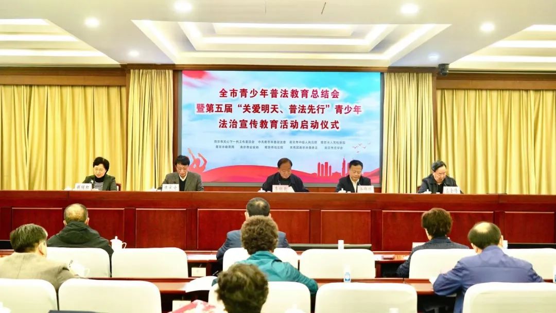 南京市召開青少年普法教育總結會暨第五屆“關愛明天、普法先行”青少年法治宣傳教育活動啟動儀式