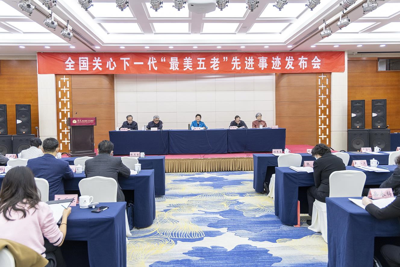 全國關心下一代“最美五老”先進事跡發布會在京舉行