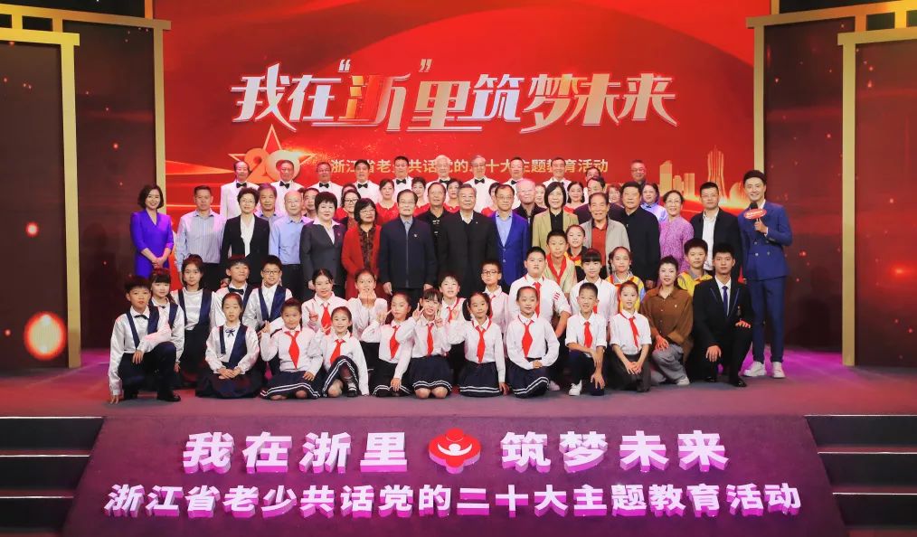 我在“浙”里 筑夢未來——浙江省老少共話黨的二十大主題教育活動在杭舉行