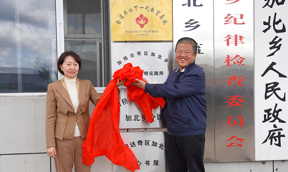 “全省關心下一代教育基地″揭牌儀式在黑龍江省大興安嶺地區加格達奇區加北鄉黨史館舉行
