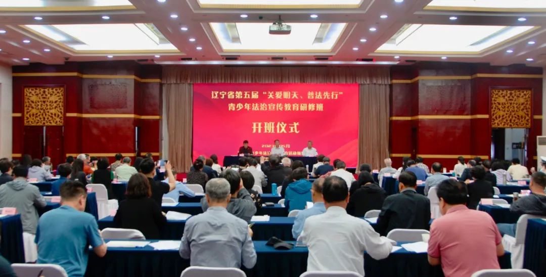遼寧省第五屆“關愛明天、普法先行”青少年法治宣傳教育研修班在沈陽舉辦