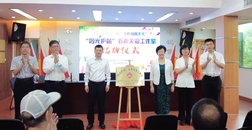 杭州市關工委成立“陽光護苗”“五老”關愛工作室