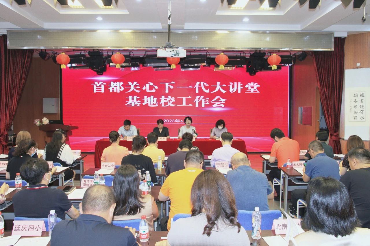 送課進校園 聚力為明天——首都關心下一代大講堂基地校工作會召開