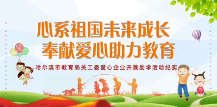 哈爾濱市教育局關工委“愛心企業”開展助學活動紀實