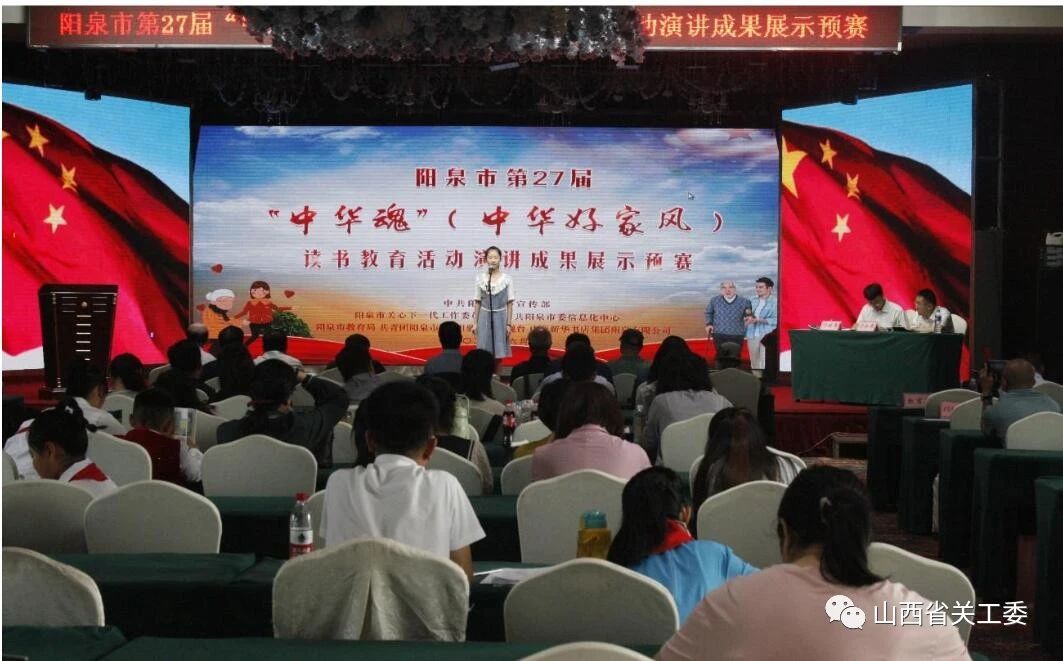 山西省陽泉市舉行“中華魂”（中華好家風）讀書教育活動演講成果展示比賽