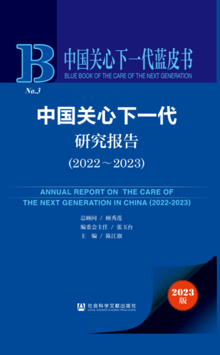 中國關工委與社會科學文獻出版社共同推出《中國關心下一代藍皮書：中國關心下一代研究報告（2022~2023）》